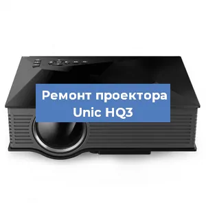 Замена системной платы на проекторе Unic HQ3 в Москве